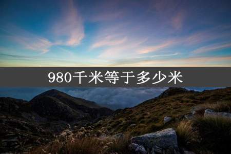 980千米等于多少米