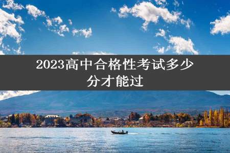 2023高中合格性考试多少分才能过