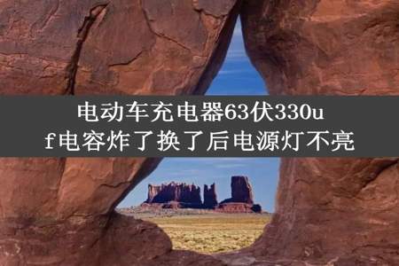 电动车充电器63伏330uf电容炸了换了后电源灯不亮