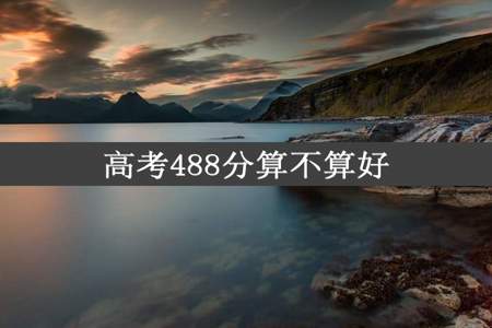 高考488分算不算好