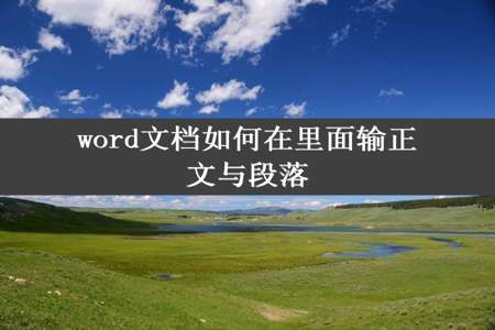 word文档如何在里面输正文与段落