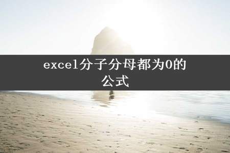 excel分子分母都为0的公式