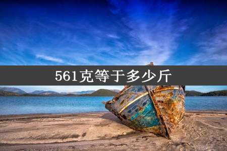 561克等于多少斤