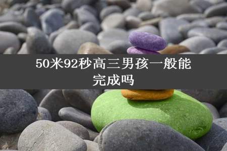 50米92秒高三男孩一般能完成吗