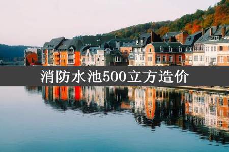 消防水池500立方造价