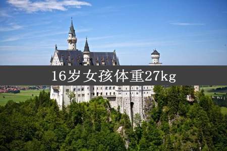 16岁女孩体重27kg