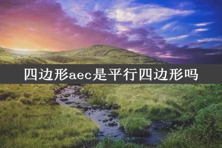 四边形aec是平行四边形吗