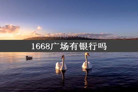 1668广场有银行吗