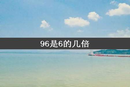 96是6的几倍