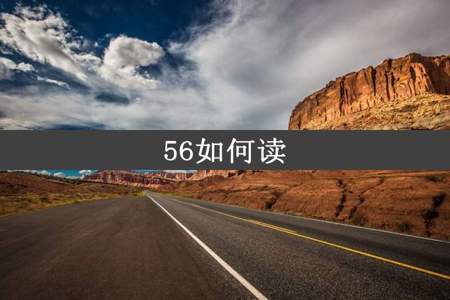 56如何读