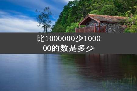 比1000000少100000的数是多少