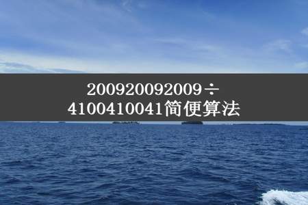 200920092009÷4100410041简便算法