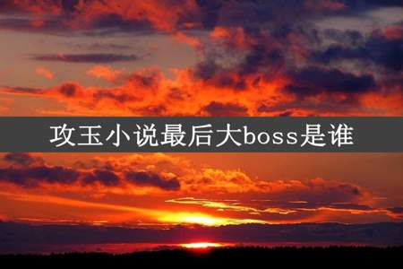 攻玉小说最后大boss是谁