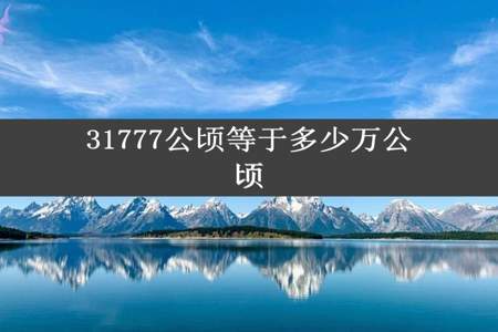 31777公顷等于多少万公顷