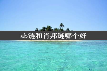 ab链和肖邦链哪个好