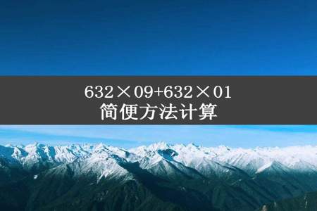 632×09+632×01简便方法计算