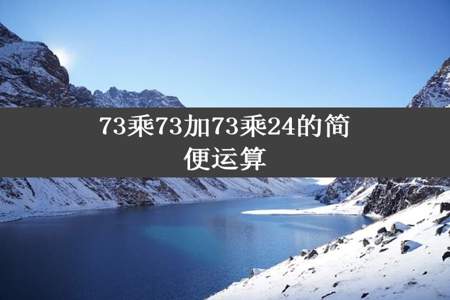 73乘73加73乘24的简便运算