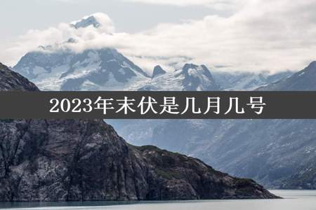 2023年末伏是几月几号