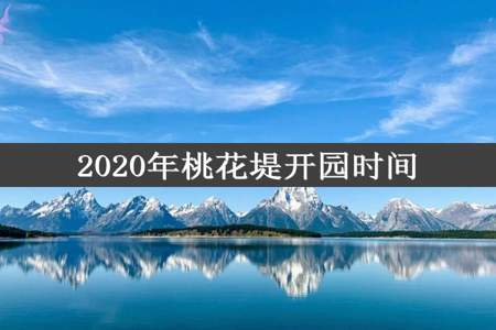 2020年桃花堤开园时间