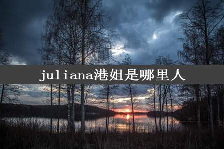 juliana港姐是哪里人