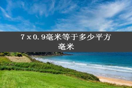 7ⅹ0.9毫米等于多少平方亳米