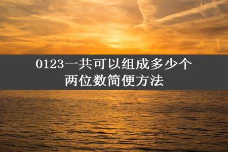 0123一共可以组成多少个两位数简便方法