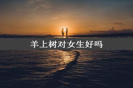 羊上树对女生好吗