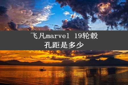 飞凡marvel 19轮毂孔距是多少