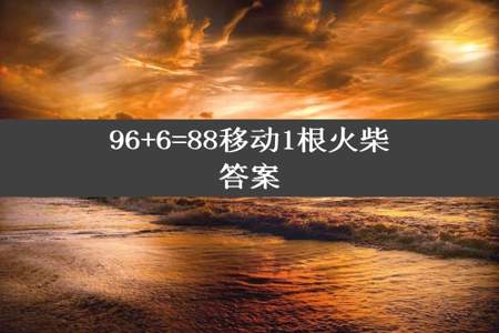 96+6=88移动1根火柴答案