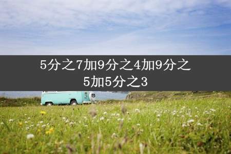 5分之7加9分之4加9分之5加5分之3