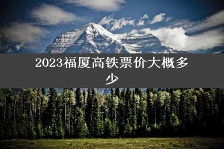 2023福厦高铁票价大概多少