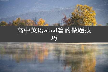 高中英语abcd篇的做题技巧