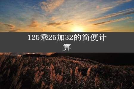 125乘25加32的简便计算