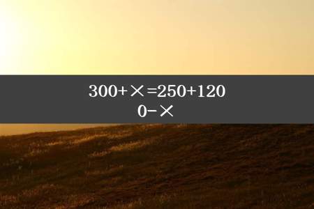 300+×=250+1200-×