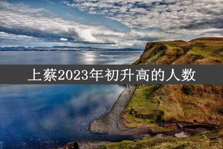 上蔡2023年初升高的人数