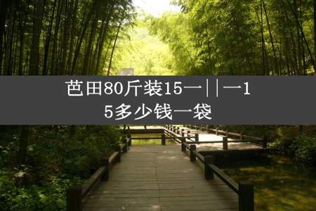 芭田80斤装15一||一15多少钱一袋