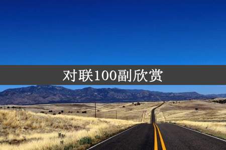 对联100副欣赏