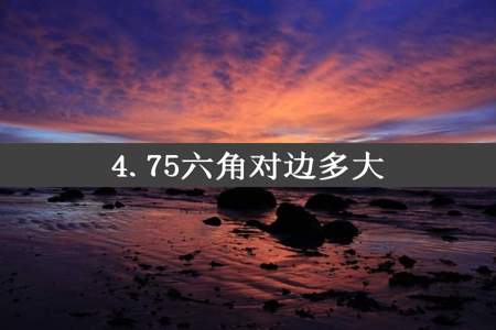 4.75六角对边多大