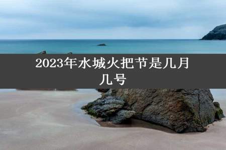 2023年水城火把节是几月几号