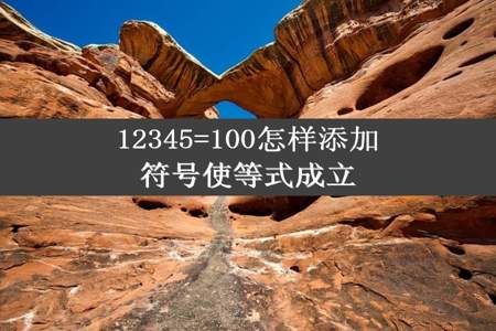 12345=100怎样添加符号使等式成立