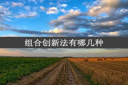 组合创新法有哪几种