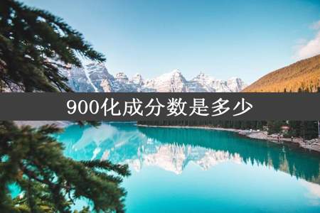 900化成分数是多少