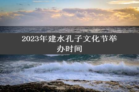 2023年建水孔子文化节举办时间