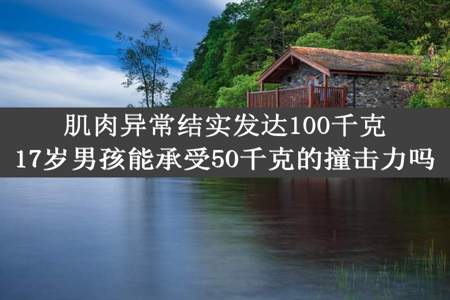 肌肉异常结实发达100千克17岁男孩能承受50千克的撞击力吗