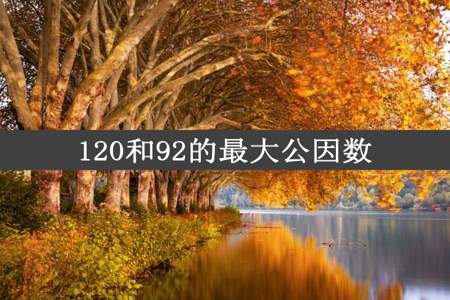 120和92的最大公因数