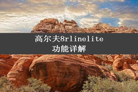 高尔夫8rlinelite功能详解