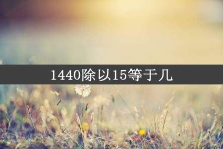 1440除以15等于几