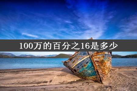 100万的百分之16是多少