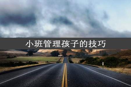 小班管理孩子的技巧