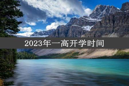 2023年一高开学时间